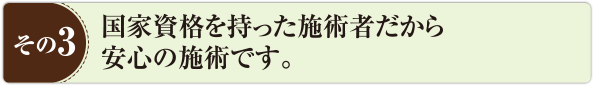 ハレ接骨院・整体院では国家資格を持った施術者だから安心の施術です。