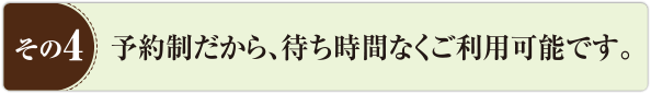 ハレ接骨院・整体院は予約制だから、待ち時間なくご利用可能です。